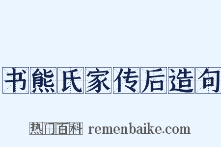 书熊氏家传后造句是什么意思的图片